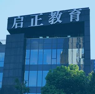 啟正教育 專業(yè)培訓(xùn)形象，從優(yōu)質(zhì)圖片與裝修設(shè)計(jì)開(kāi)始